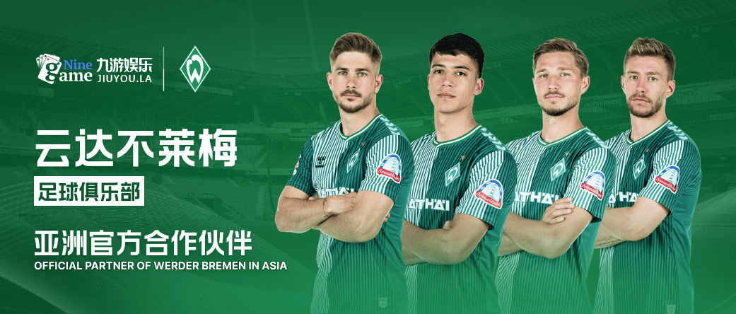 九游赞助合作伙伴云达不来梅